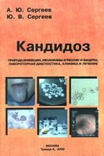 Кандидоз. М.:Триада-Х, 2000