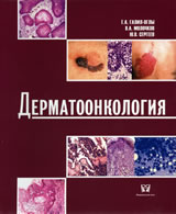 Дерматоонкология, 2005