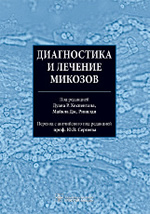Диагностика и лечение микозов, 2013