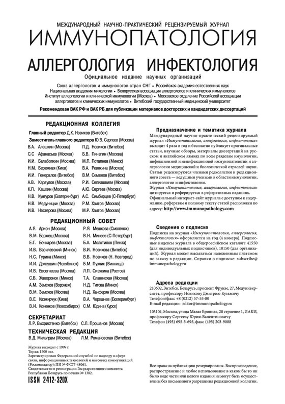 Иммунопатология. Аллергология. Инфектология - Редакционная коллегия