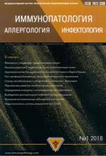 Журнал Иммунопатология 2018 №1