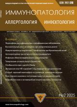 Журнал Иммунопатология, аллергология, инфектология, Номер 2-2025