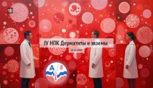 НПК Дерматиты и Экземы 2025