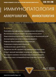 Журнал Иммунопатология, аллергология, инфектология, Номер 2-2025