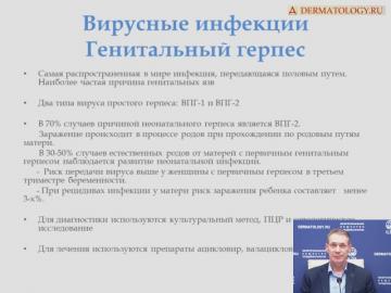 Вирусные инфекции. Генитальный герпес у женщин