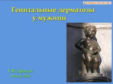 Генитальные дерматозы у мужчин. Г.В. Драгун. Москва, 2018